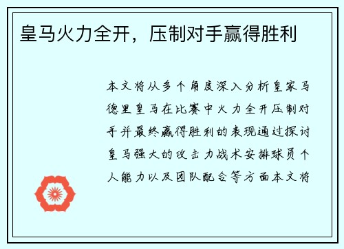 皇马火力全开，压制对手赢得胜利