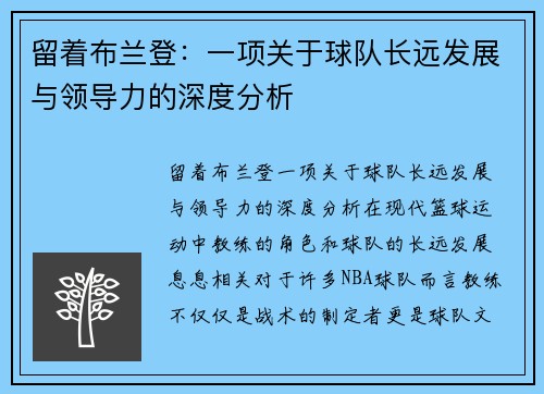 留着布兰登：一项关于球队长远发展与领导力的深度分析