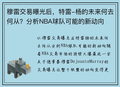 穆雷交易曝光后，特雷-杨的未来何去何从？分析NBA球队可能的新动向