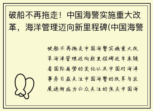 破船不再拖走！中国海警实施重大改革，海洋管理迈向新里程碑(中国海警制度)