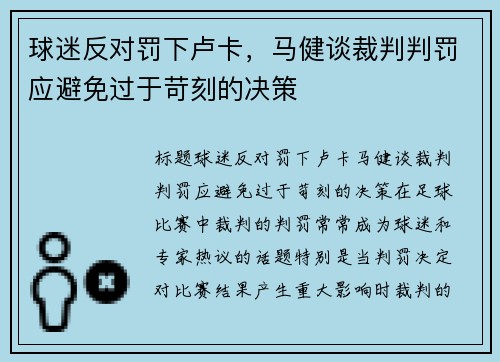 球迷反对罚下卢卡，马健谈裁判判罚应避免过于苛刻的决策