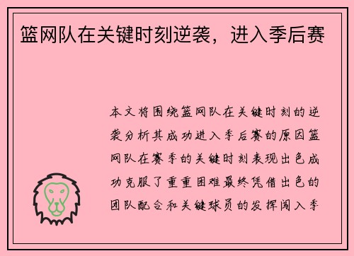 篮网队在关键时刻逆袭，进入季后赛