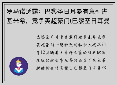 罗马诺透露：巴黎圣日耳曼有意引进基米希，竞争英超豪门(巴黎圣日耳曼的传奇球星)