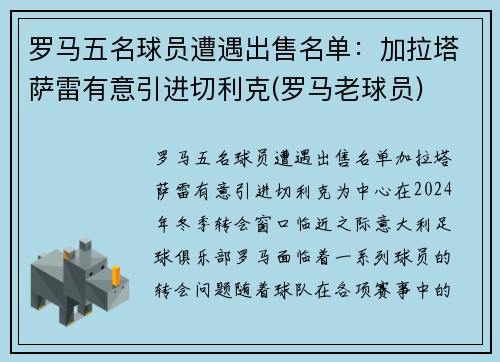 罗马五名球员遭遇出售名单：加拉塔萨雷有意引进切利克(罗马老球员)