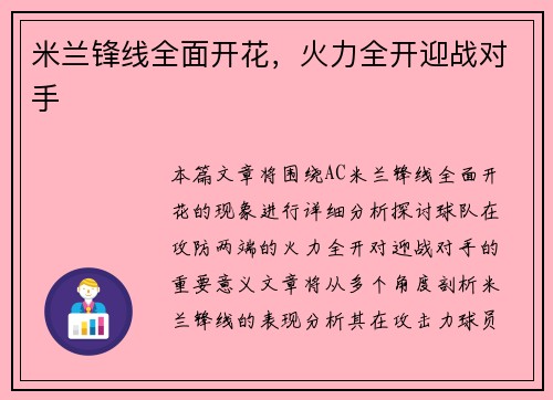 米兰锋线全面开花，火力全开迎战对手