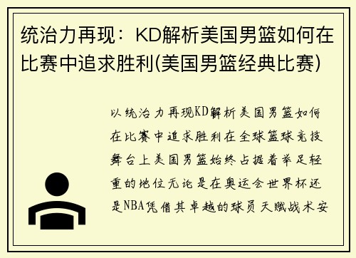 统治力再现：KD解析美国男篮如何在比赛中追求胜利(美国男篮经典比赛)