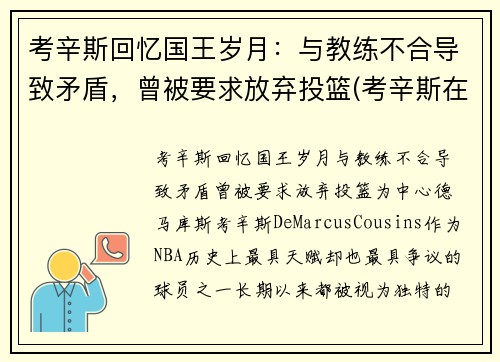 考辛斯回忆国王岁月：与教练不合导致矛盾，曾被要求放弃投篮(考辛斯在国王队时国王名单)