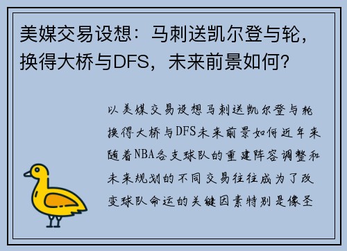 美媒交易设想：马刺送凯尔登与轮，换得大桥与DFS，未来前景如何？