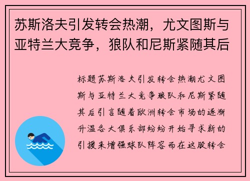 苏斯洛夫引发转会热潮，尤文图斯与亚特兰大竞争，狼队和尼斯紧随其后