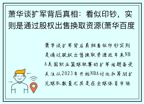 萧华谈扩军背后真相：看似印钞，实则是通过股权出售换取资源(萧华百度百科)