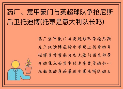 药厂、意甲豪门与英超球队争抢尼斯后卫托迪博(托蒂是意大利队长吗)