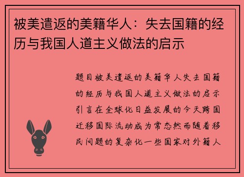 被美遣返的美籍华人：失去国籍的经历与我国人道主义做法的启示