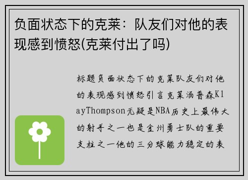 负面状态下的克莱：队友们对他的表现感到愤怒(克莱付出了吗)