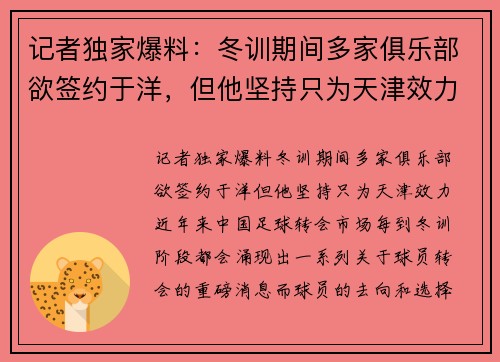 记者独家爆料：冬训期间多家俱乐部欲签约于洋，但他坚持只为天津效力