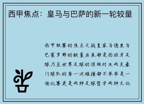 西甲焦点：皇马与巴萨的新一轮较量