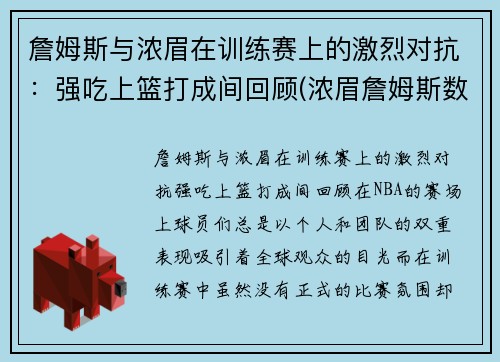詹姆斯与浓眉在训练赛上的激烈对抗：强吃上篮打成间回顾(浓眉詹姆斯数据对比)