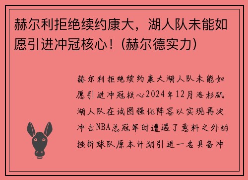赫尔利拒绝续约康大，湖人队未能如愿引进冲冠核心！(赫尔德实力)