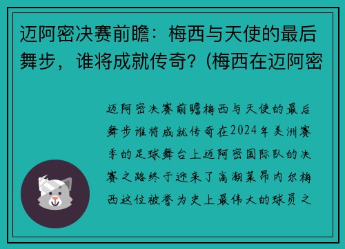 迈阿密决赛前瞻：梅西与天使的最后舞步，谁将成就传奇？(梅西在迈阿密买的房子多少钱)