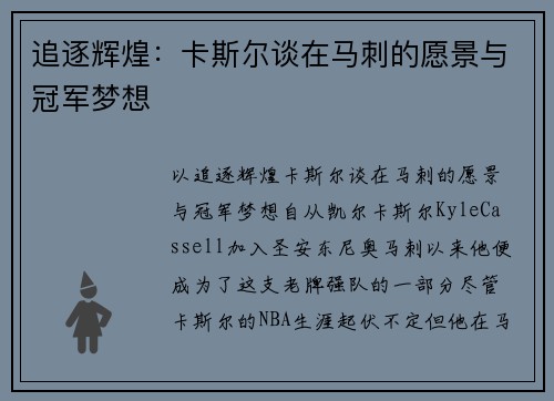 追逐辉煌：卡斯尔谈在马刺的愿景与冠军梦想