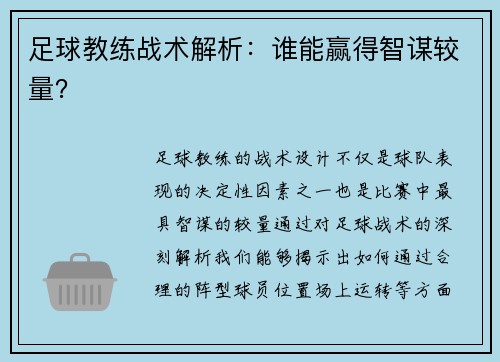 足球教练战术解析：谁能赢得智谋较量？
