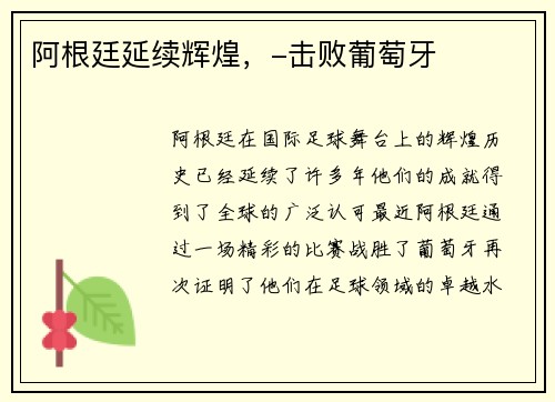 阿根廷延续辉煌，-击败葡萄牙