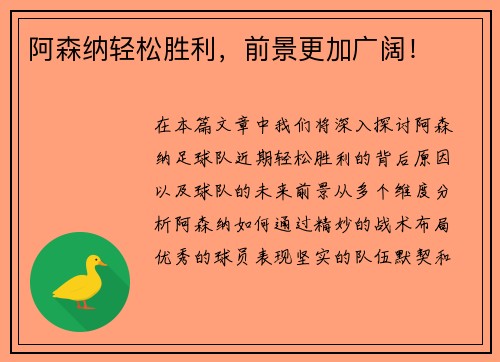 阿森纳轻松胜利，前景更加广阔！