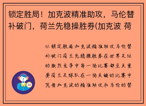锁定胜局！加克波精准助攻，马伦替补破门，荷兰先稳操胜券(加克波 荷兰)
