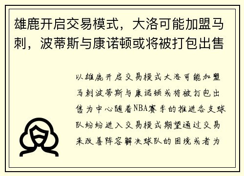 雄鹿开启交易模式，大洛可能加盟马刺，波蒂斯与康诺顿或将被打包出售