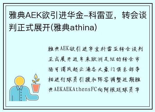 雅典AEK欲引进华金-科雷亚，转会谈判正式展开(雅典athina)