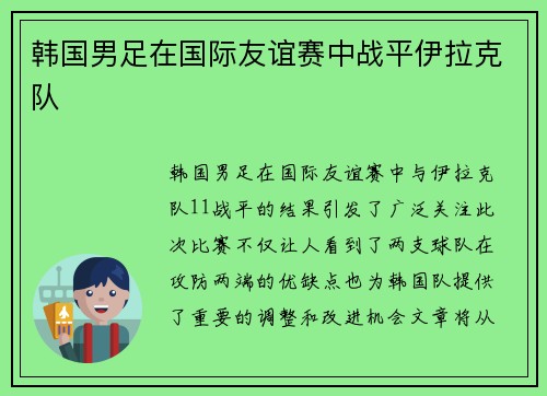 韩国男足在国际友谊赛中战平伊拉克队