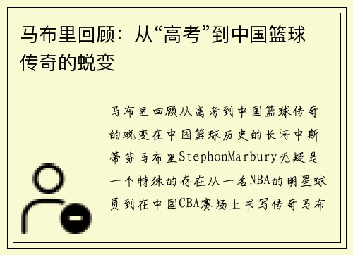 马布里回顾：从“高考”到中国篮球传奇的蜕变