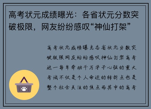 高考状元成绩曝光：各省状元分数突破极限，网友纷纷感叹“神仙打架”