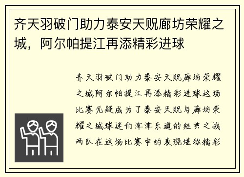 齐天羽破门助力泰安天贶廊坊荣耀之城，阿尔帕提江再添精彩进球